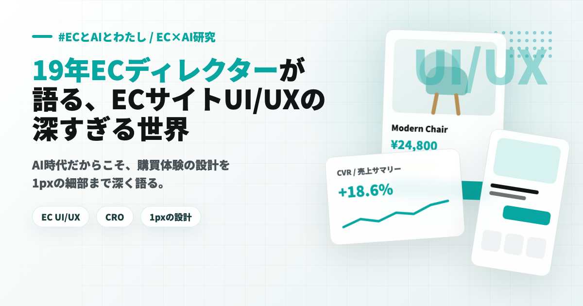 EC サイト UI/UX 記事アイキャッチ